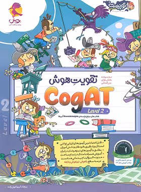 تقویت هوش کوگت CogAT پویش اندیشه خوارزمی (سطح 2) - چی بخونم