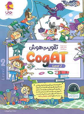 تقویت هوش کوگت CogAT پویش اندیشه خوارزمی (سطح 2) - چی بخونم