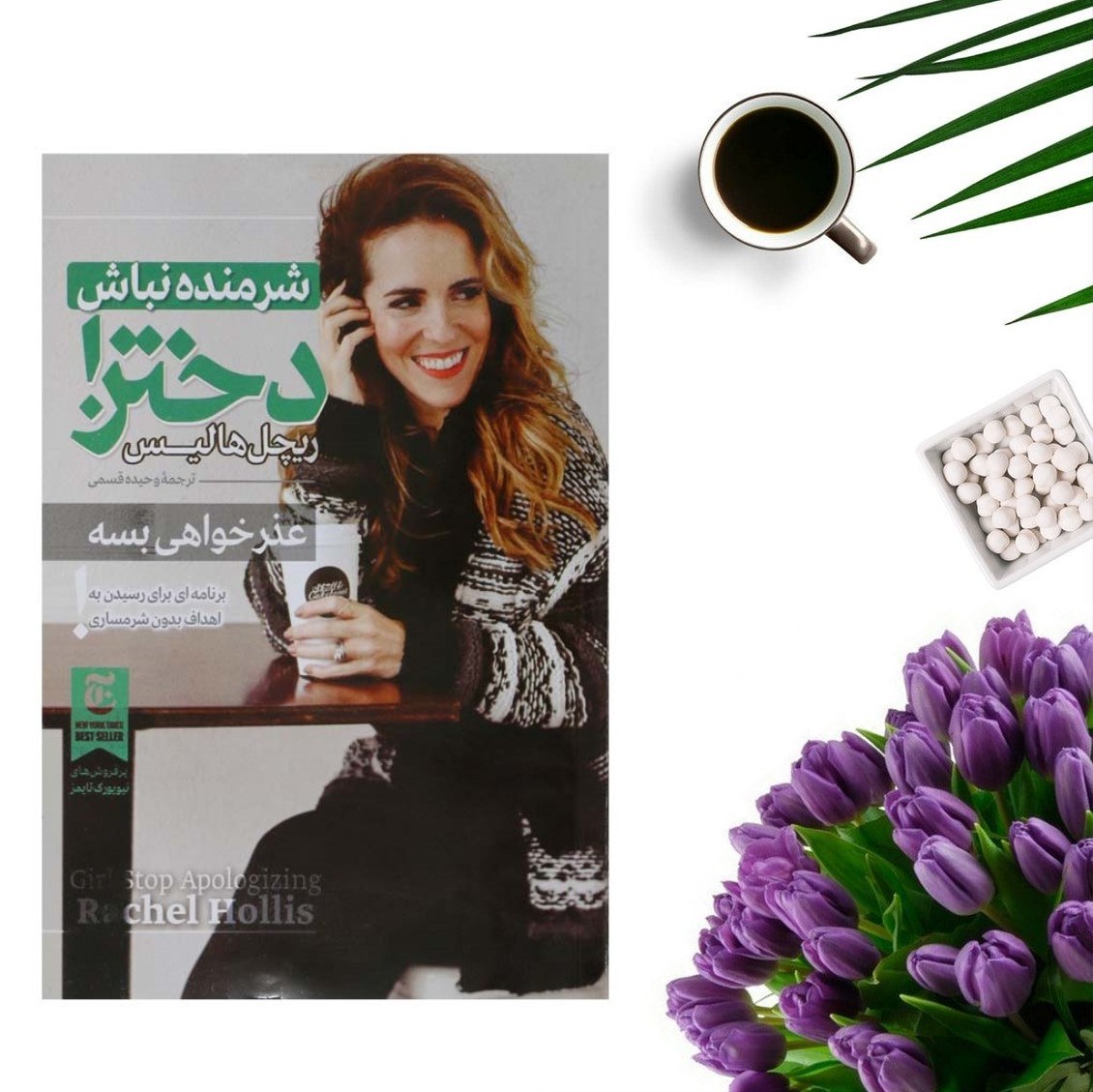 کتاب شرمنده نباش دختر (عذرخواهی بسه ) اثر ریچل هالیس انتشارات الینا