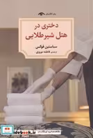 کتاب دختری در هتل شیر طلایی