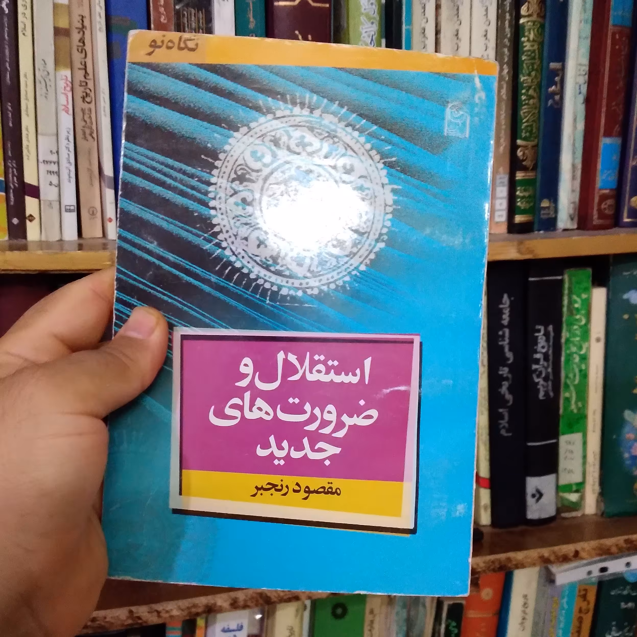کتاب استقلال و ضرورت‌های جدید