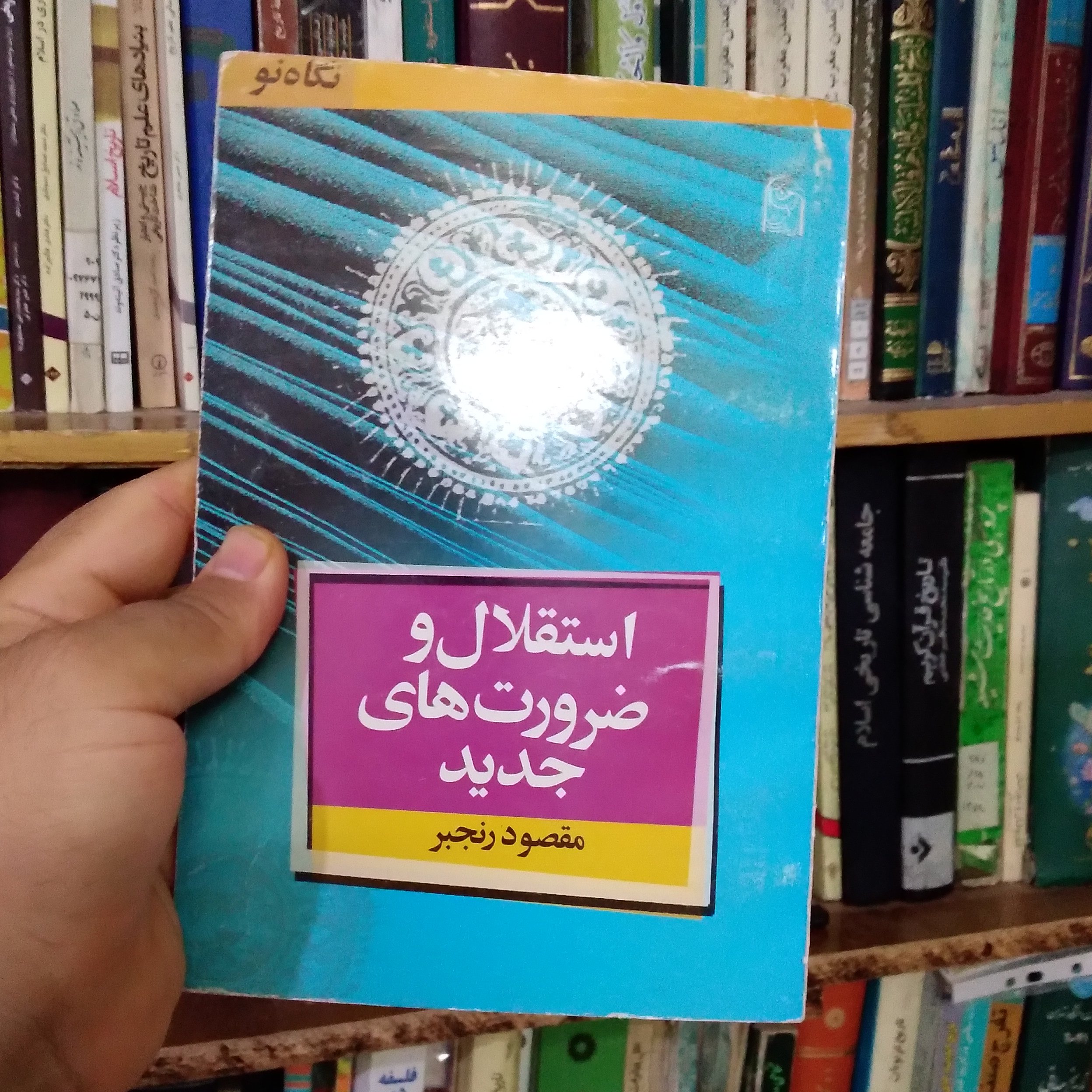 کتاب استقلال و ضرورتهای جدید