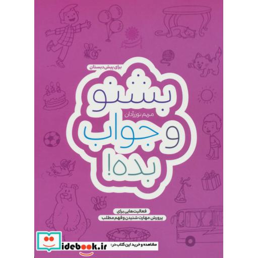 کتاب بشنو و جواب بده! (فعالیت هایی برای پرورش مهارت شنیدن و فهم مطلب) اثر مریم نوزرآدان