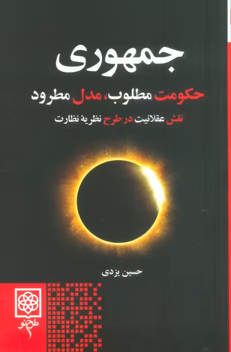 جمهوری (حکومت مطلوب،مدل مطرود) - ناشربوک | خرید آنلاین کتاب