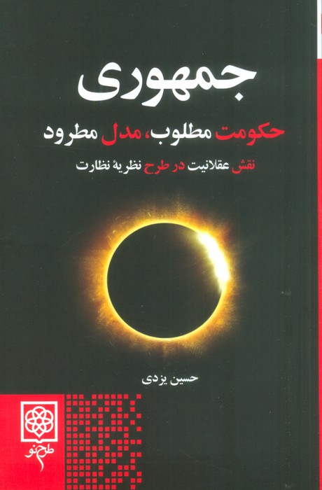 جمهوری (حکومت مطلوب،مدل مطرود) - ناشربوک | خرید آنلاین کتاب