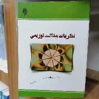 کتاب نظریات عدالت توزیعی
نشر پژوهشگاه حوزه و دانشگاه 