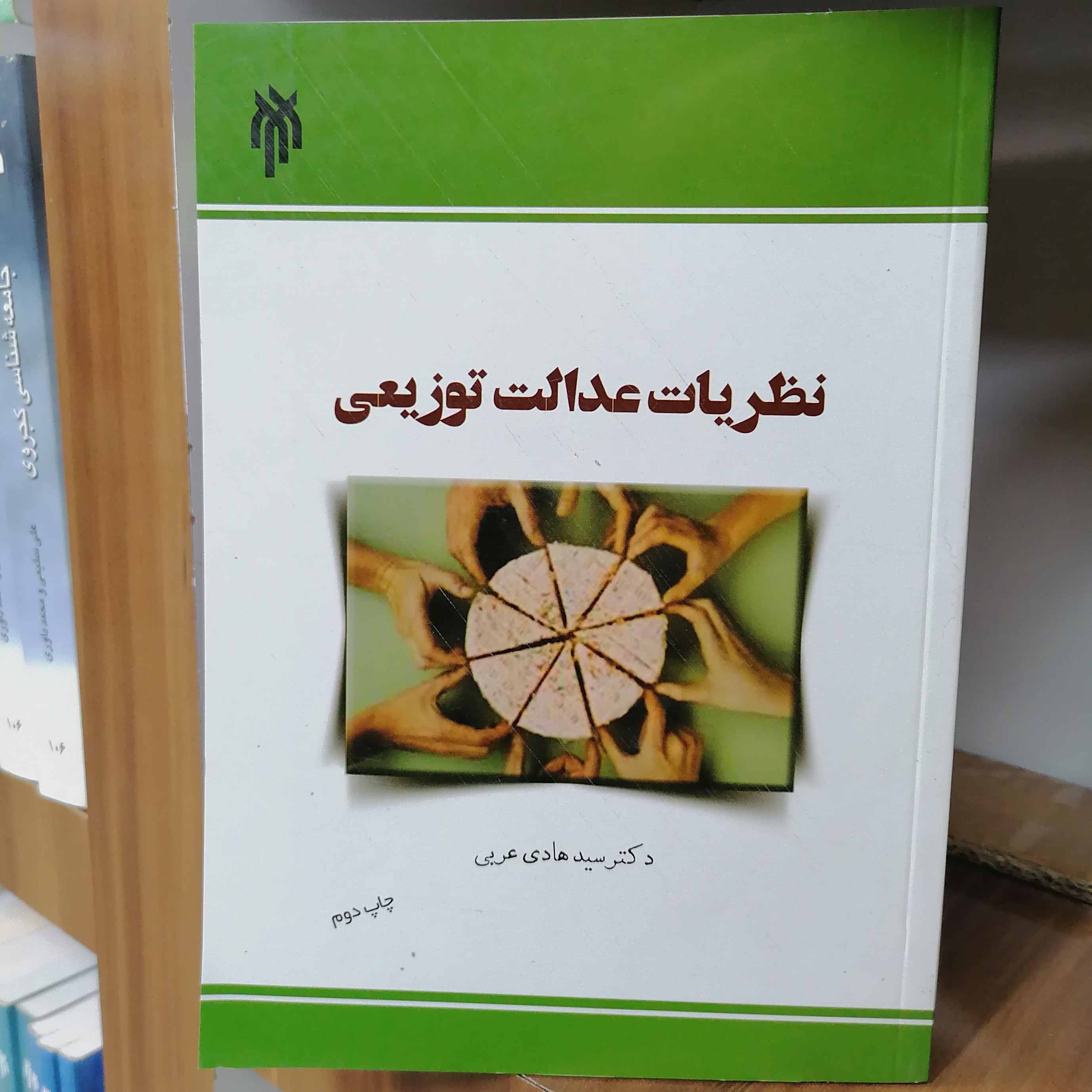 کتاب نظریات عدالت توزیعی
نشر پژوهشگاه حوزه و دانشگاه