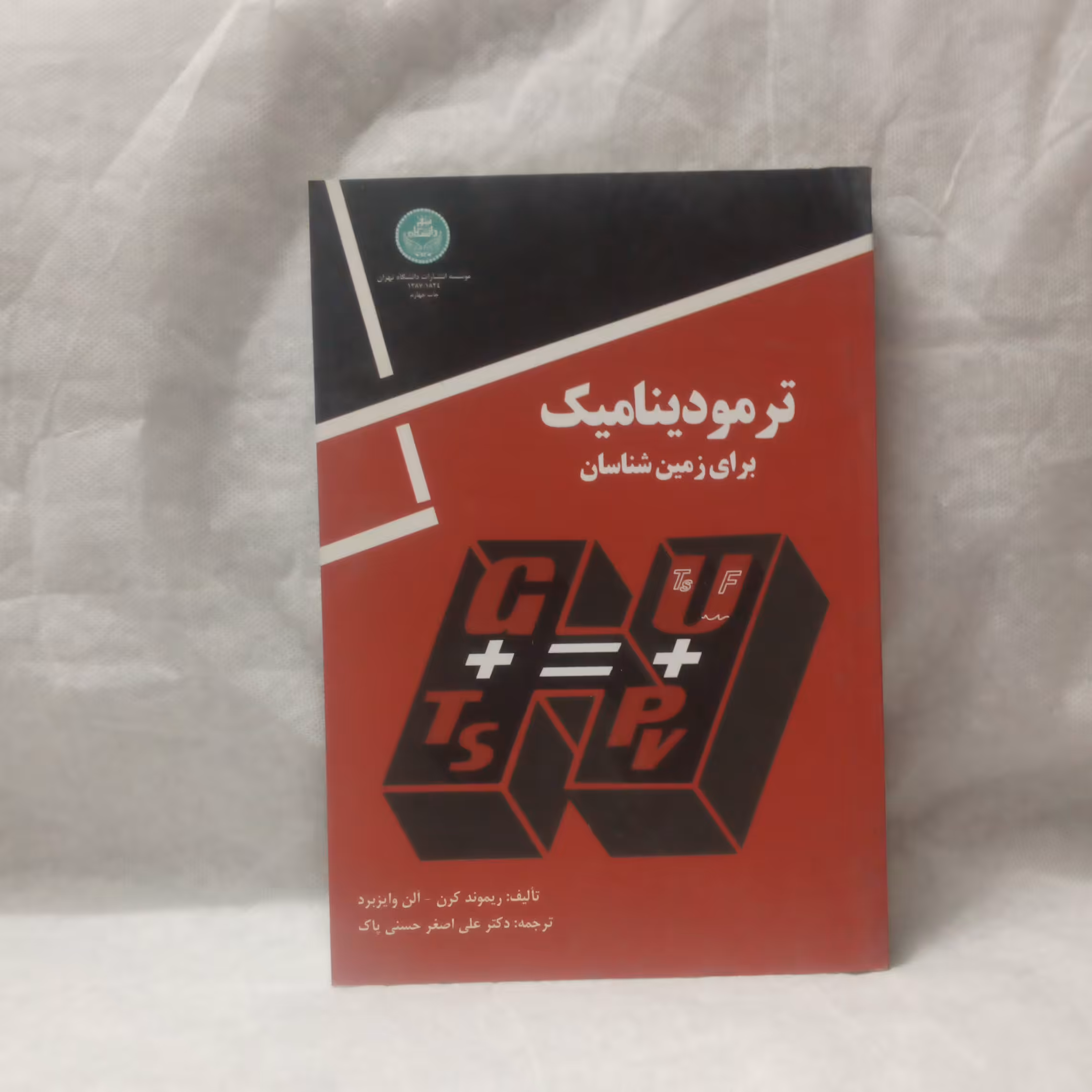 کتاب ترمودینامیک برای زمین شناسان نوشته ریموندکرن چاپ1387