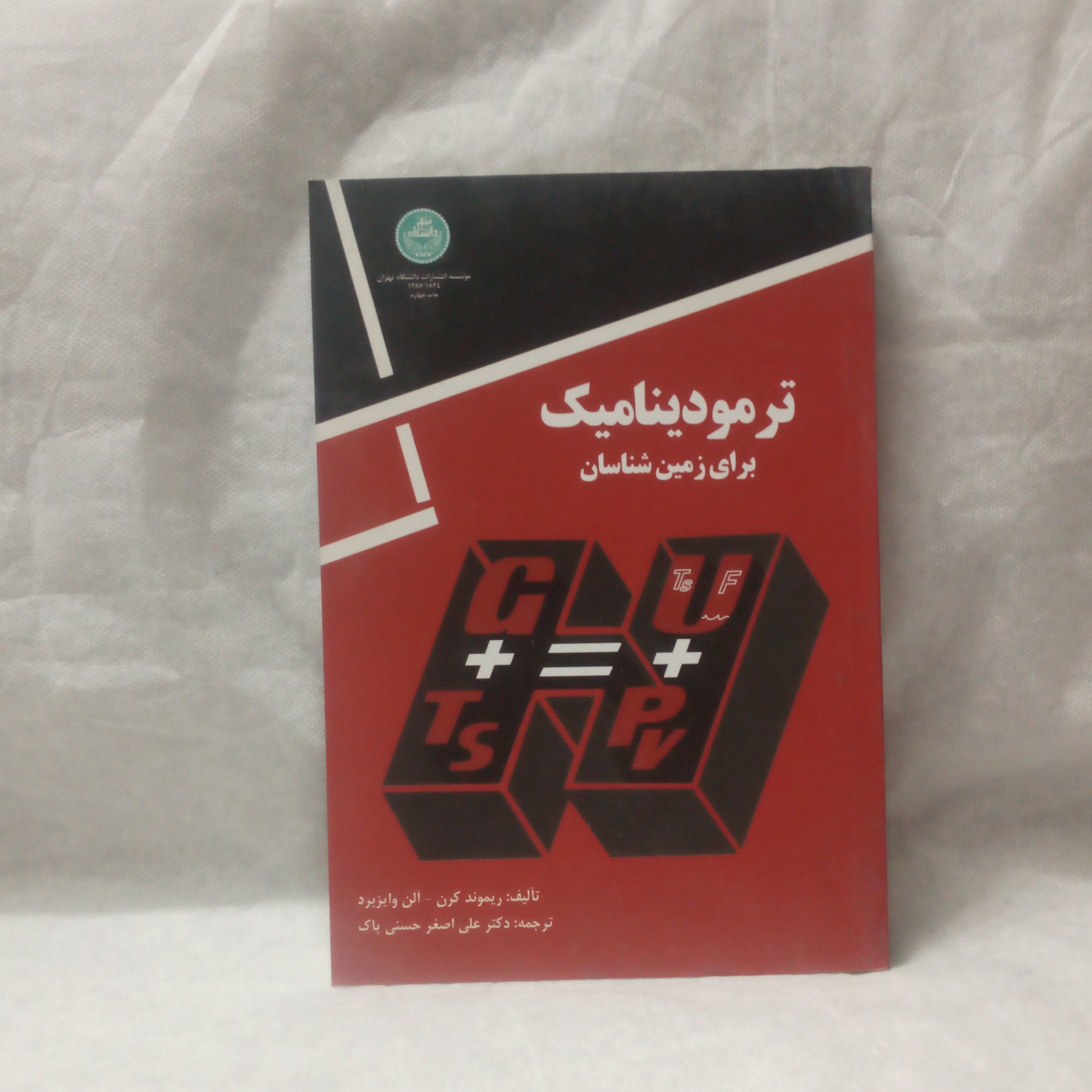 کتاب ترمودینامیک برای زمین شناسان نوشته ریموندکرن چاپ1387