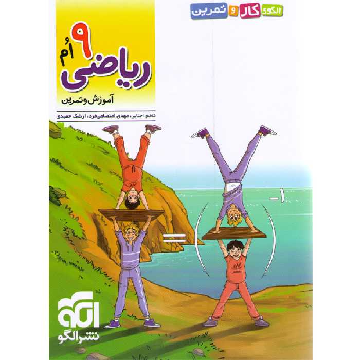 الگوی کار و تمرین ریاضی نهم نشر الگو