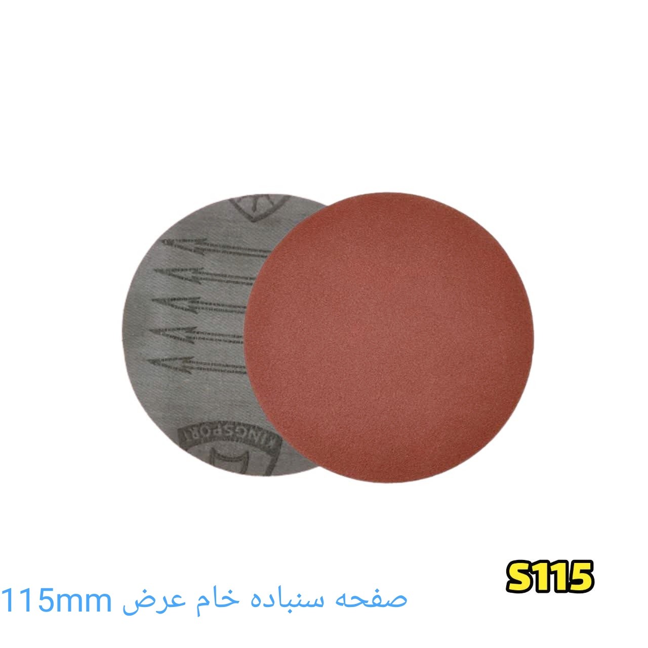 صفحه سنباده خام بدون پانچ سایز 115گرید 80مارک کینگ اسپرت طرح آلمانی