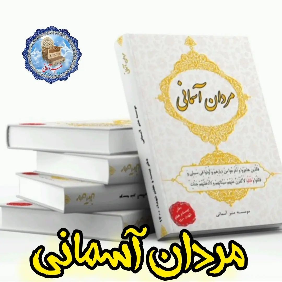 کتاب شهدایی مردان آسمانی.بیست جلسه سخنرانی کوتاه روشمند با موضوع سیره مدافعان حرم مخصوص جوانان و مساجد . PDF موجود است