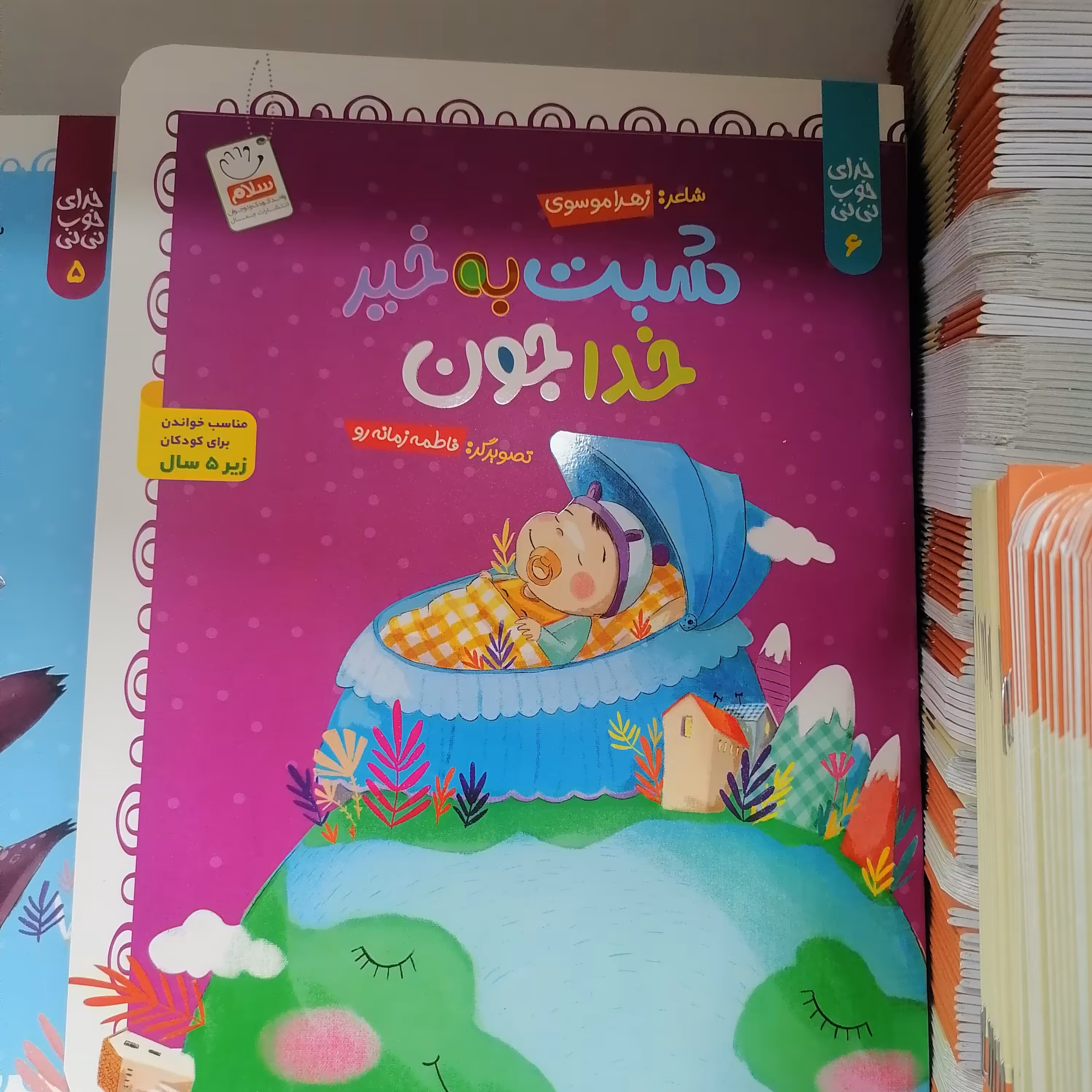 کتاب خدای خوب نی نی جلد 6 شبت به خیر خداجون اثر زهرا موسوی نشر جمال