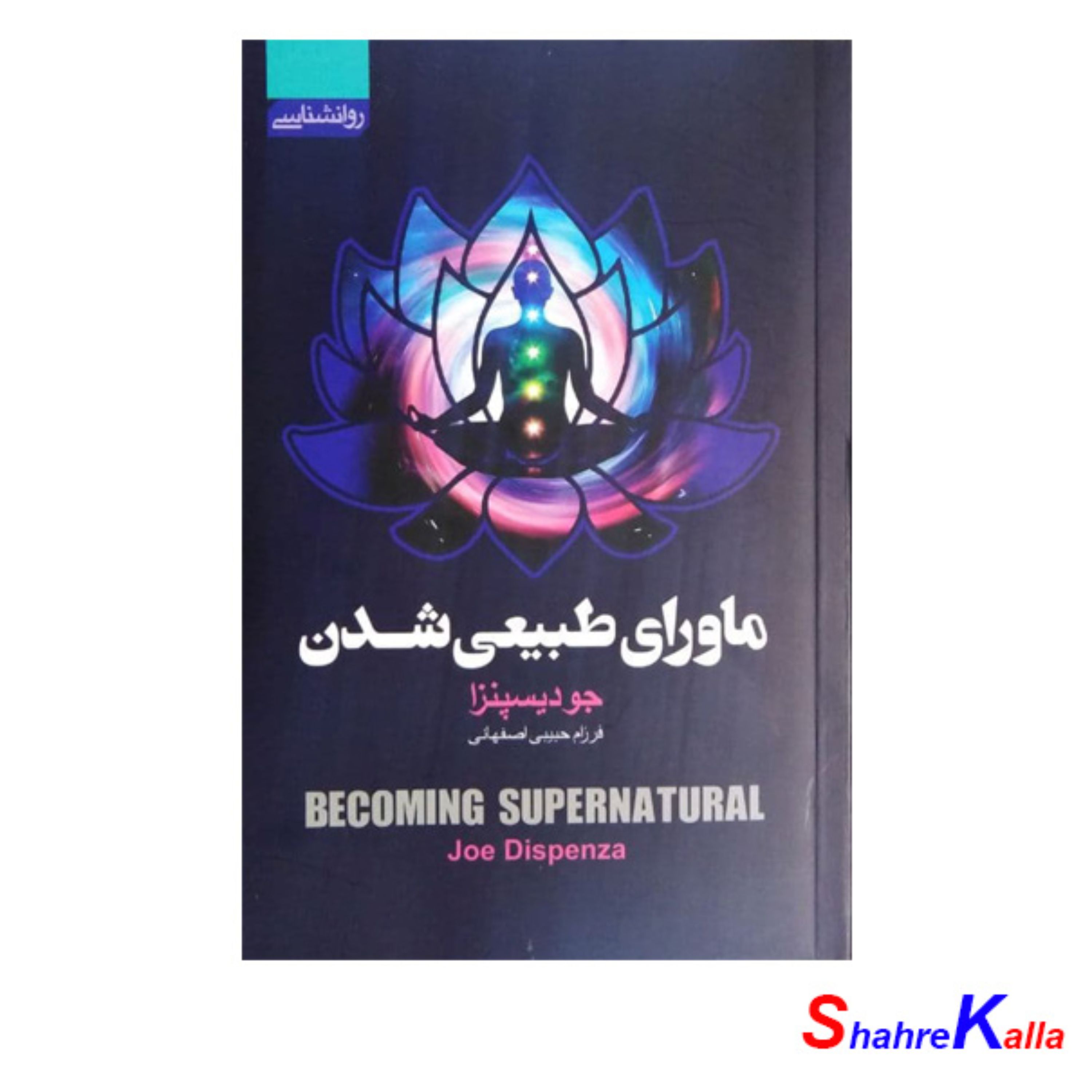 کتاب ماورای طبیعی شدن اثر جو دیسپنزا
