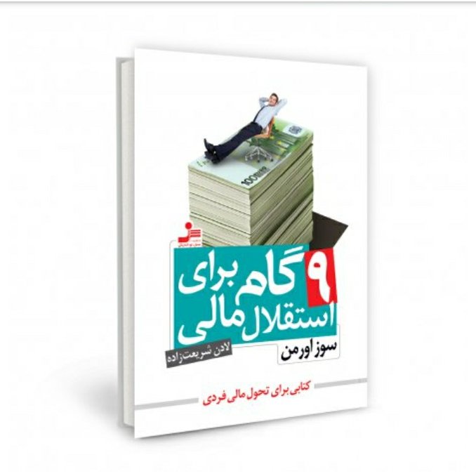 9 گام برای استقلال مالی