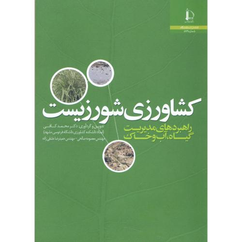 کتاب کشاورزی شور زیست