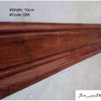 قرنیز  گردویی جنگل 10 سانت  پی وی سی (PVC)