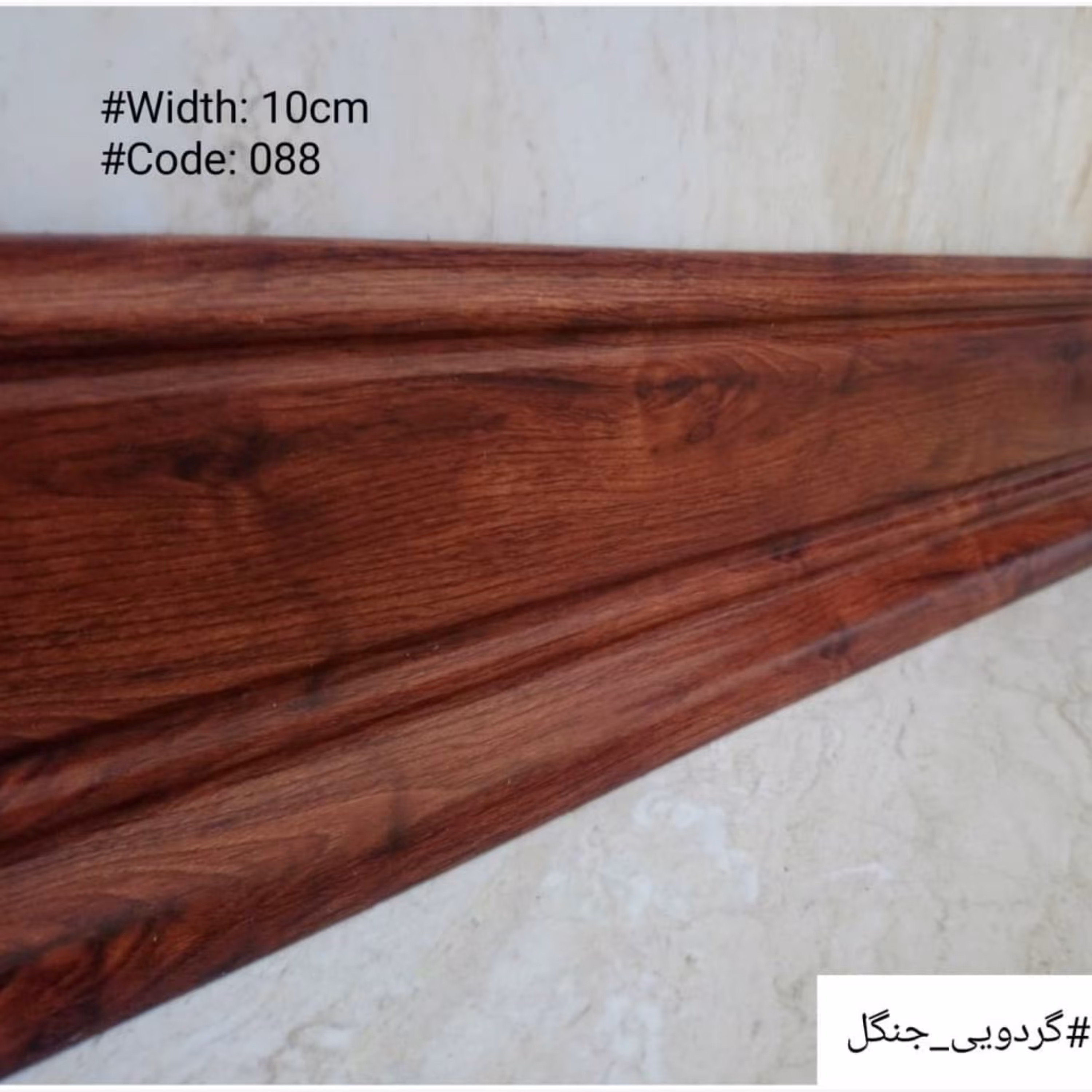 قرنیز  گردویی جنگل 10 سانت  پی وی سی (PVC)