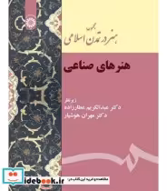 قیمت و خرید کتاب مجموعه هنر در تمدن اسلامی هنرهای صناعی | ایده بوک