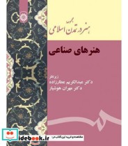 قیمت و خرید کتاب مجموعه هنر در تمدن اسلامی هنرهای صناعی | ایده بوک