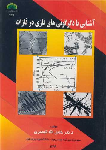 کتاب آشنایی با دگرگونی های فازی در فلزات