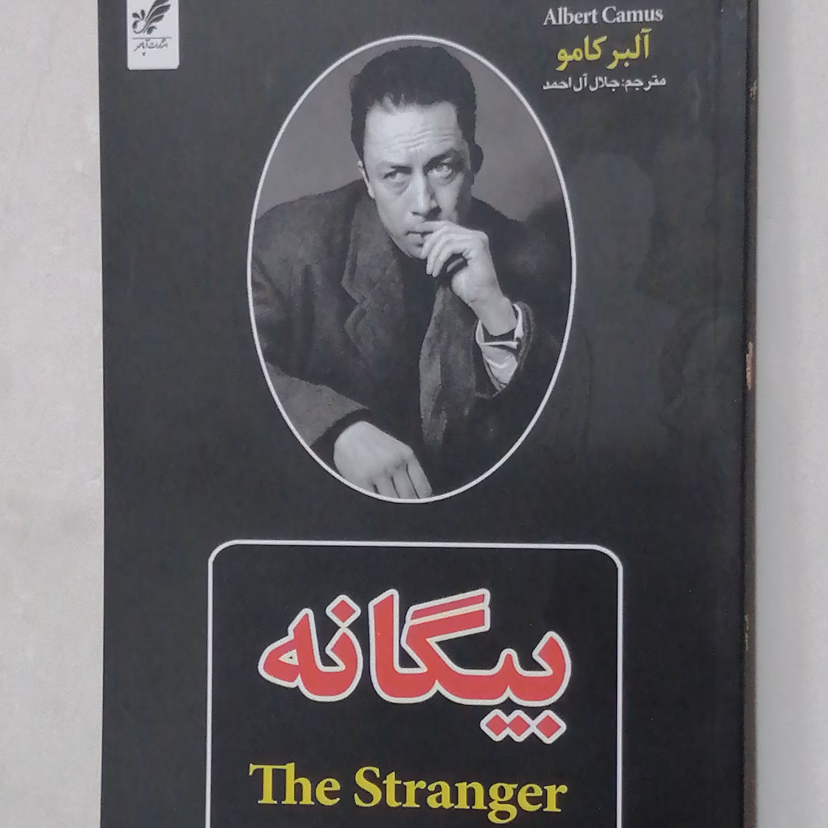 کتاب بیگانه اثر آلبرکامو مترجم جلال آل احمد 