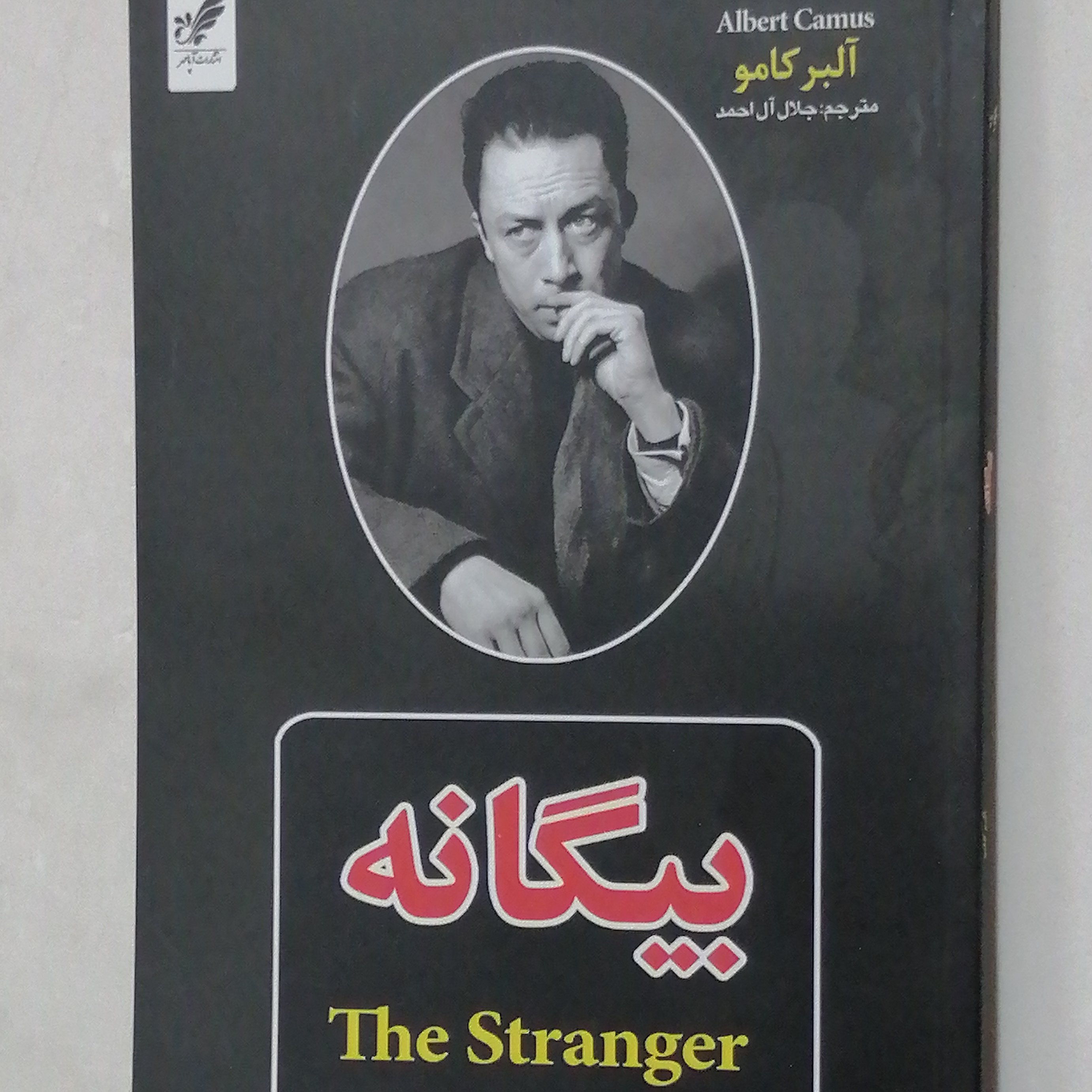 کتاب بیگانه اثر آلبرکامو مترجم جلال آل احمد 