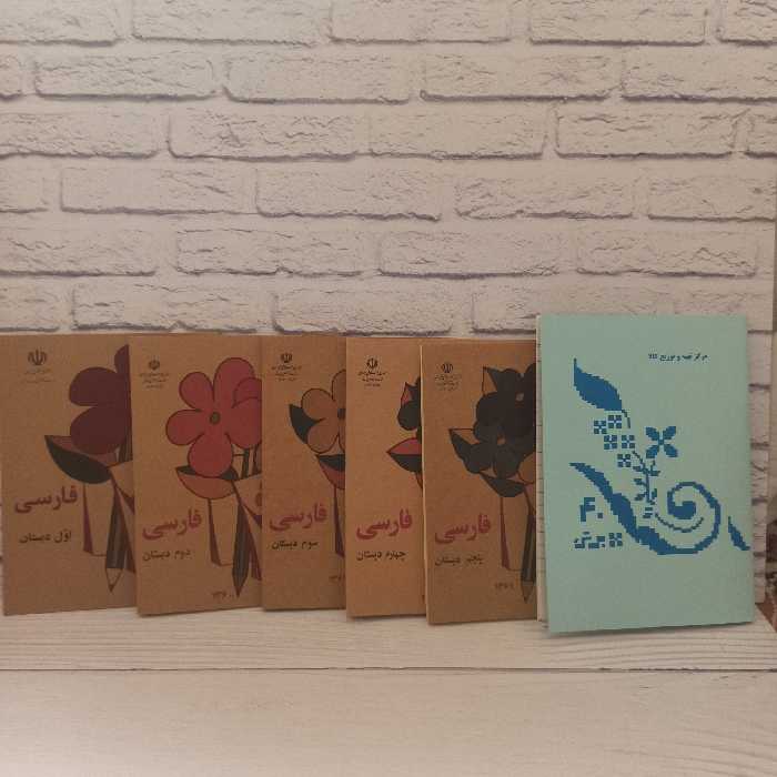 پک نوستالژی دهه شصت شامل کتابهای فارسی اول. فارسی دوم. فارسی سوم. فارسی چهارم و فارسی پنجم  و دفتر  مشق دهه شصتی