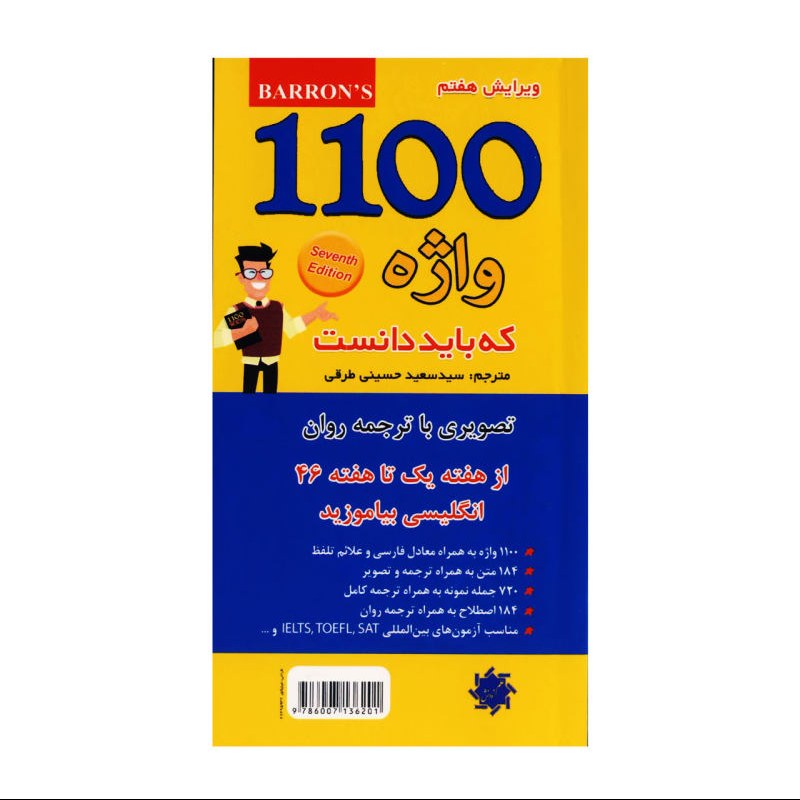 کتاب 1100 واژه انگلیسی که باید دانست (هزار و صد)
