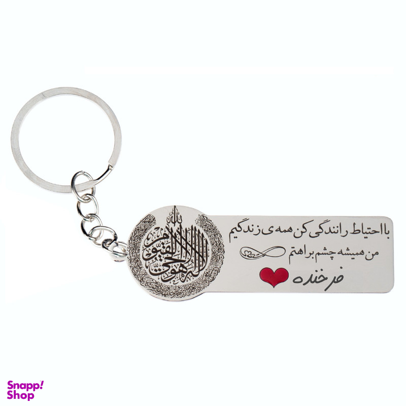 جاکلیدی گيلواره زراوشان مدل با احتیاط رانندگی کن فرخنده کد K170