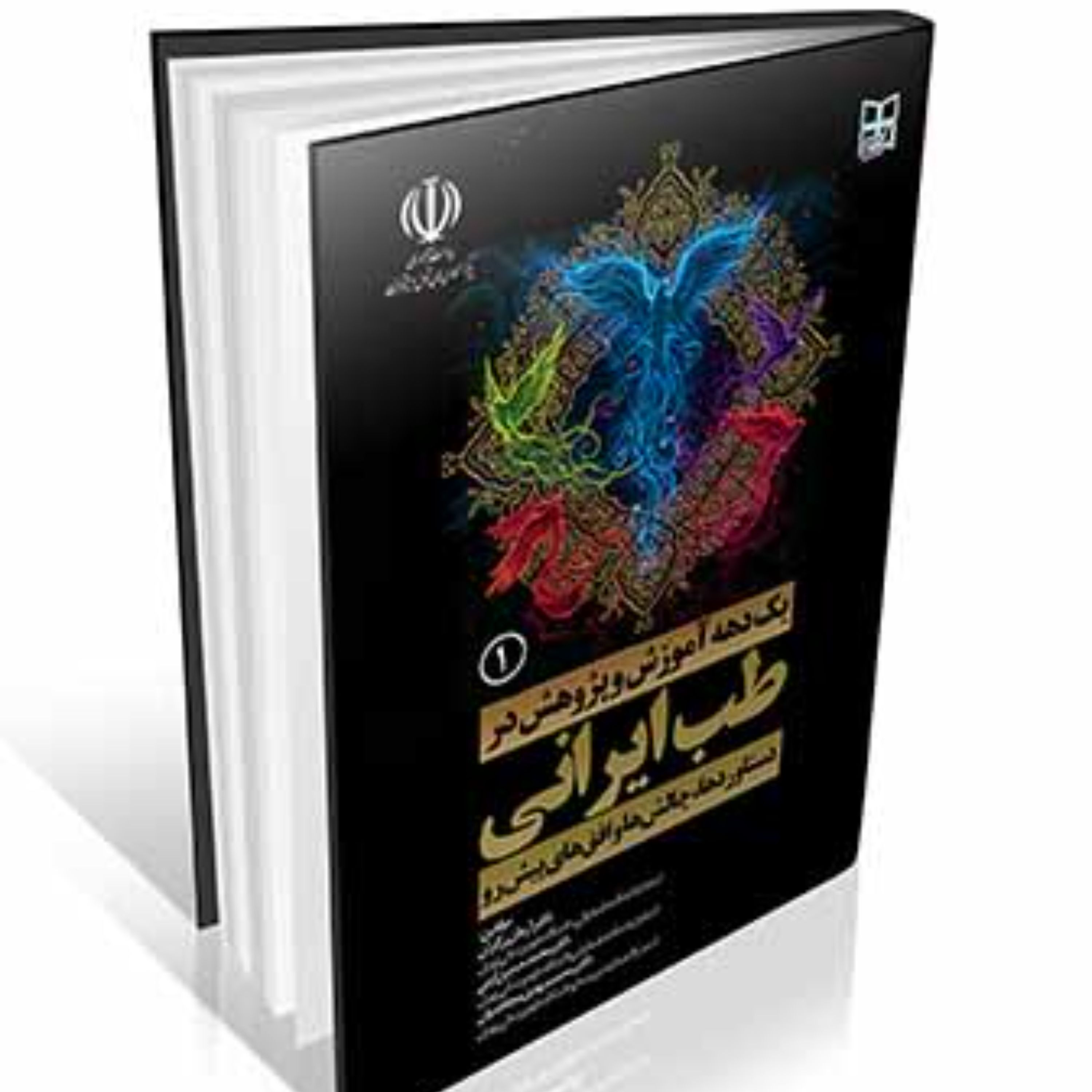 یک دهه آموزش و پژوهش در طب ایرانی