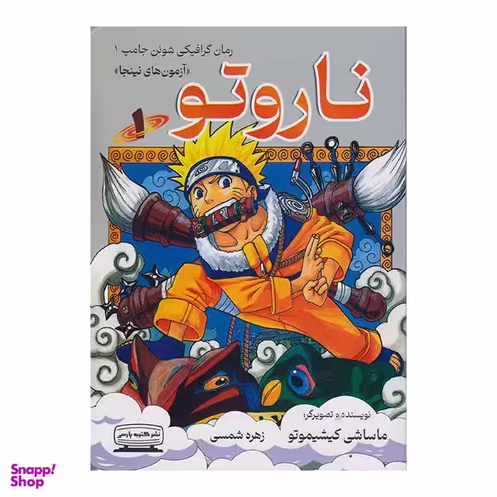 کتاب ناروتو اثر ماساشی کیشیموتو انتشارات کتیبه پارسی