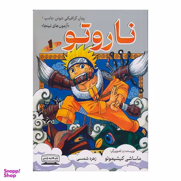 کتاب ناروتو اثر ماساشی کیشیموتو انتشارات کتیبه پارسی