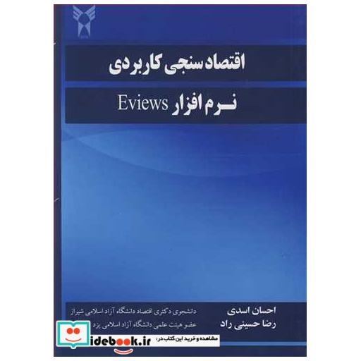 اقتصادسنجی کاربردی نرم افزار EVIEWS