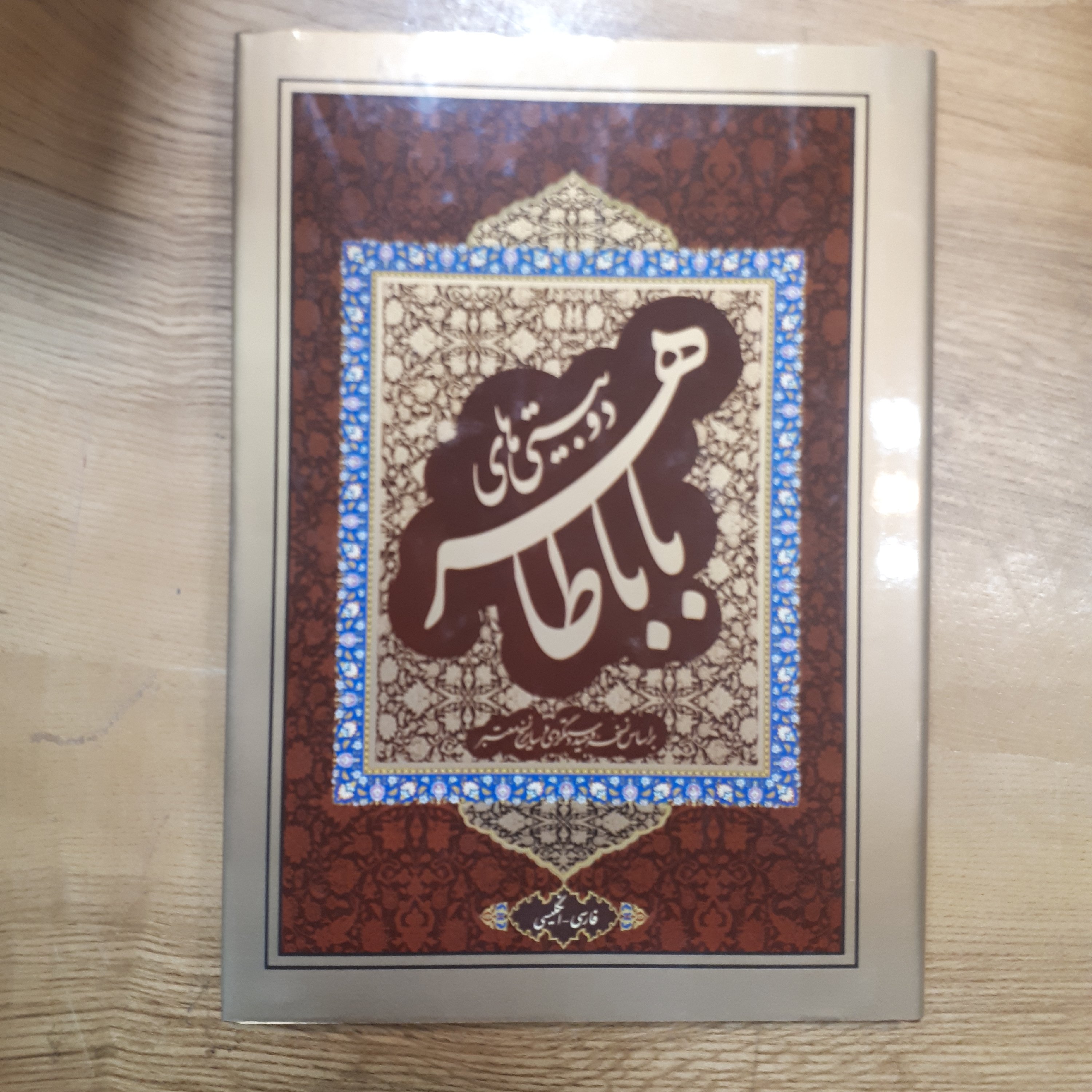 کتاب دوبیتی های باباطاهر گلاسه 2زبانه انگلیسی و فارسی