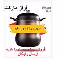 سرویس غذا پز همه کاره  11 پارچه ناخ آلمان