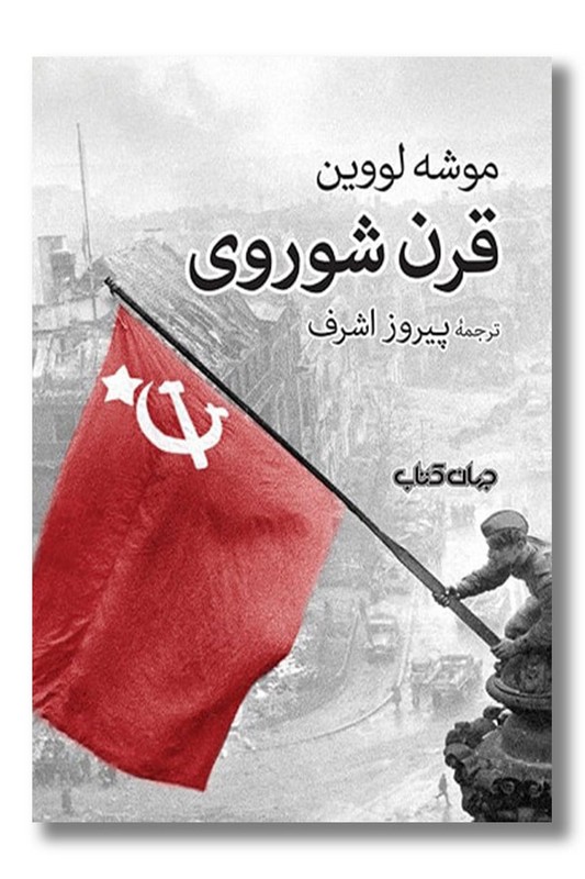 کتاب قرن شوروی