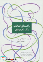 قیمت و خرید کتاب راهنمای انتخاب یک نام موفق | ایده بوک
