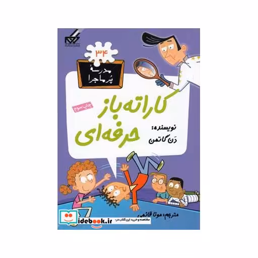 کتاب مدرسه پر ماجرا 34 کاراته باز حرفه ای