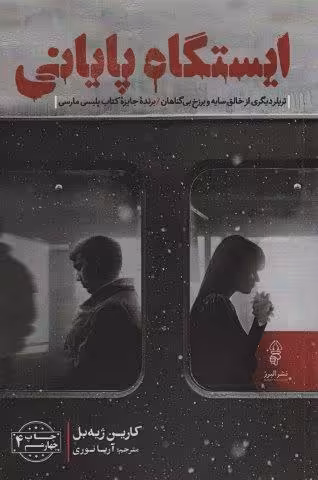 ایستگاه پایانی