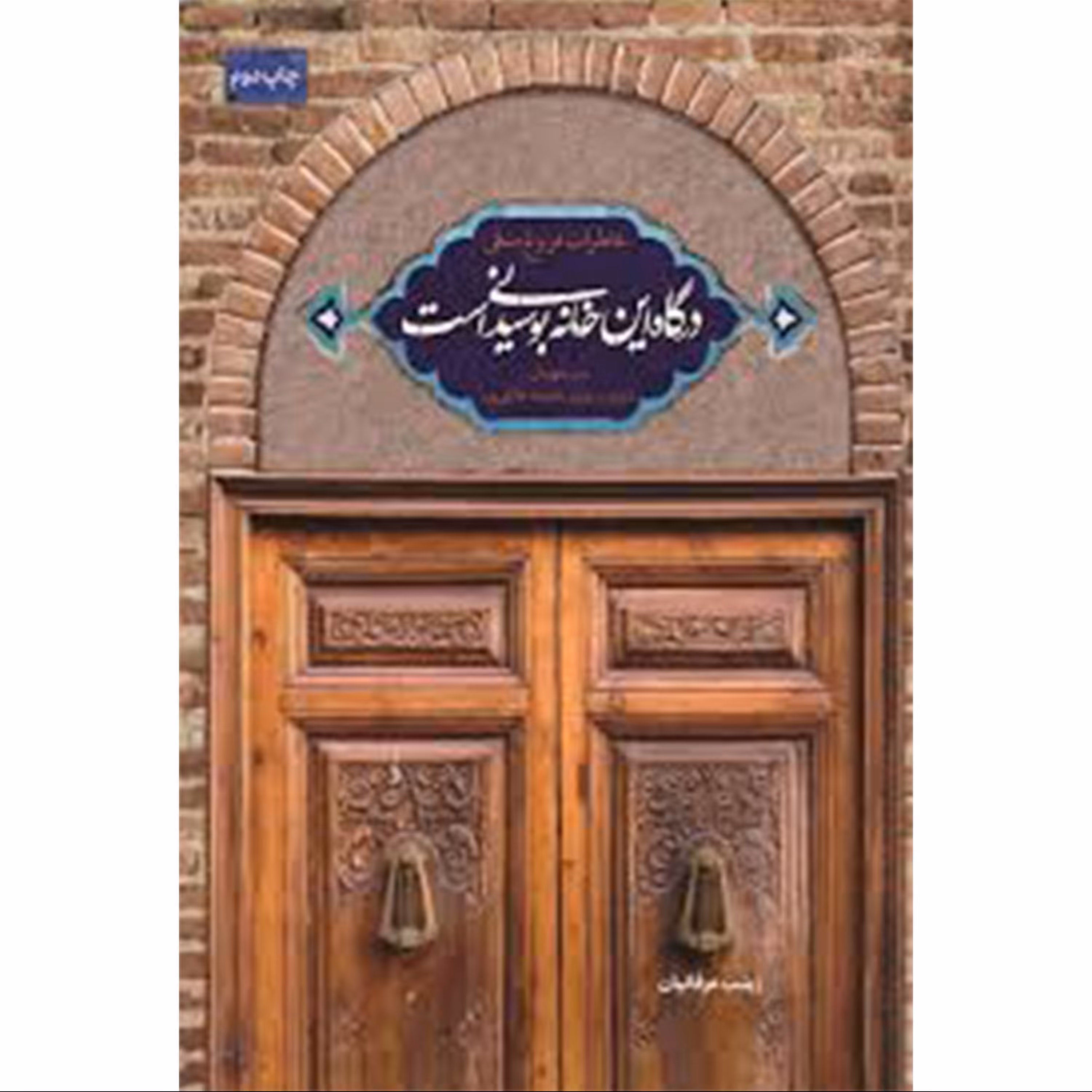 11834-011168-درگاه این خانه بوسیدنی است اثر زینب عرفانیان نشر شهیدکاظمی