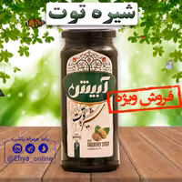 شیره توت ارگانیک آبیش 