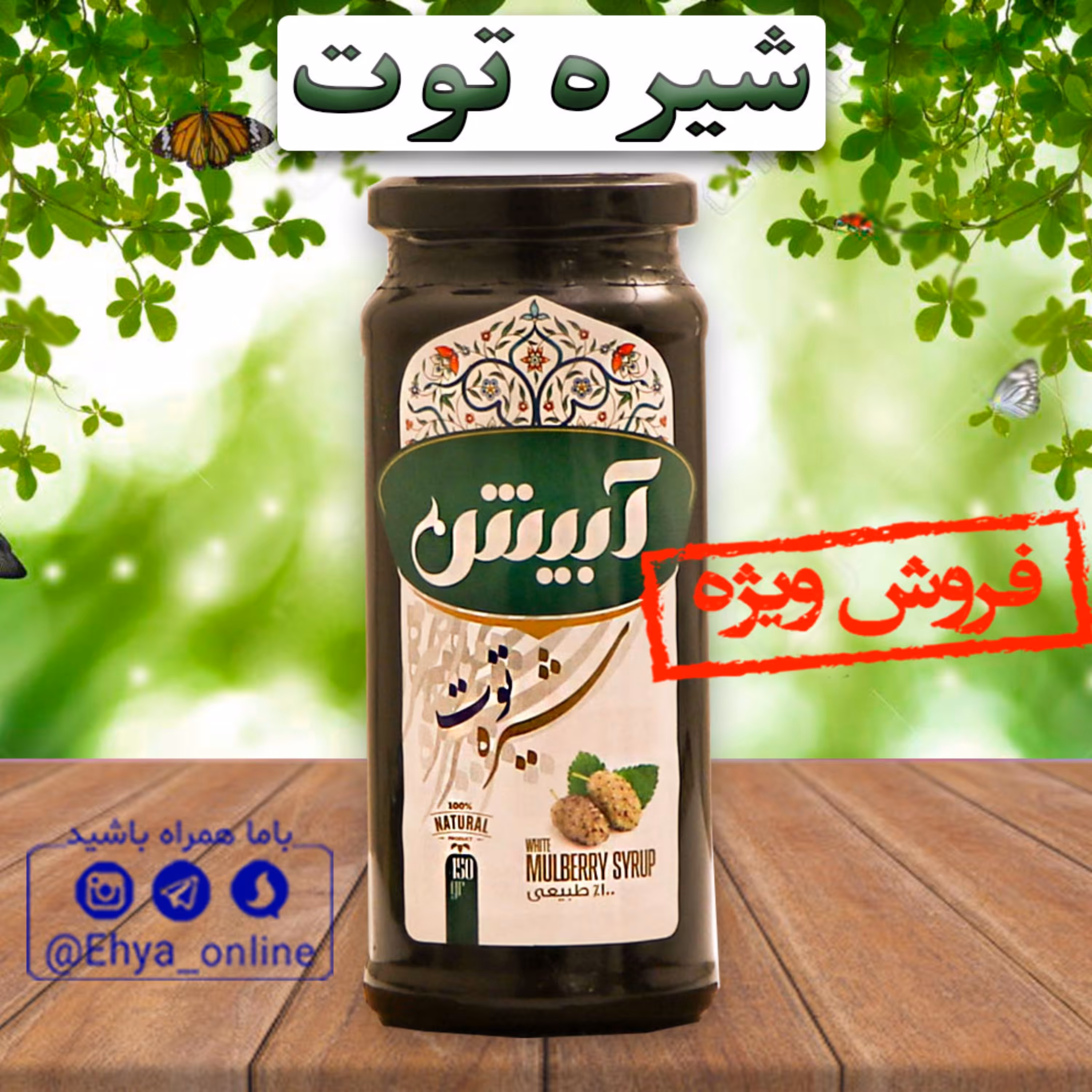 شیره توت ارگانیک آبیش 