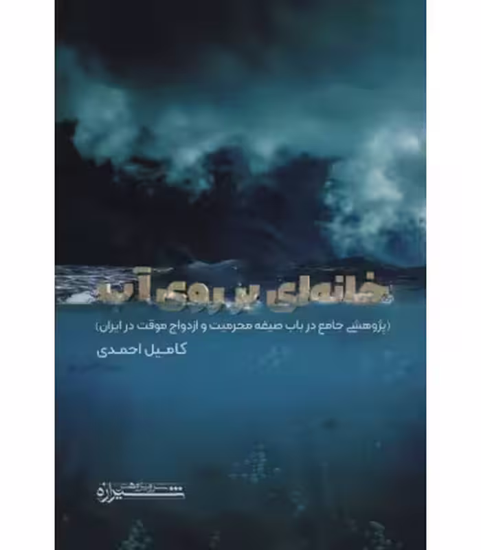 کتاب خانه ای بر روی آب