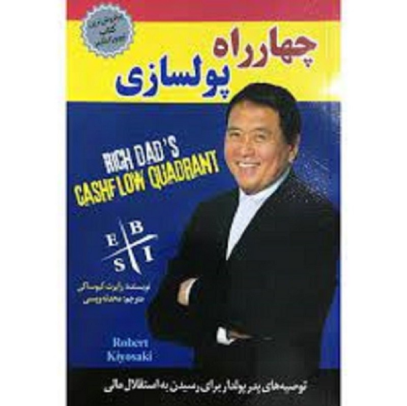 کتاب چهار راه پولسازی اثر رابرت کیوساکی
