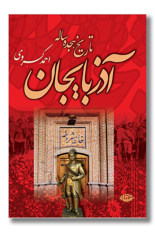 کتاب تاریخ هجده ساله آذربایجان