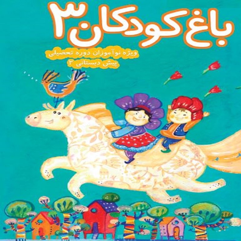 بسته باغ کودکان