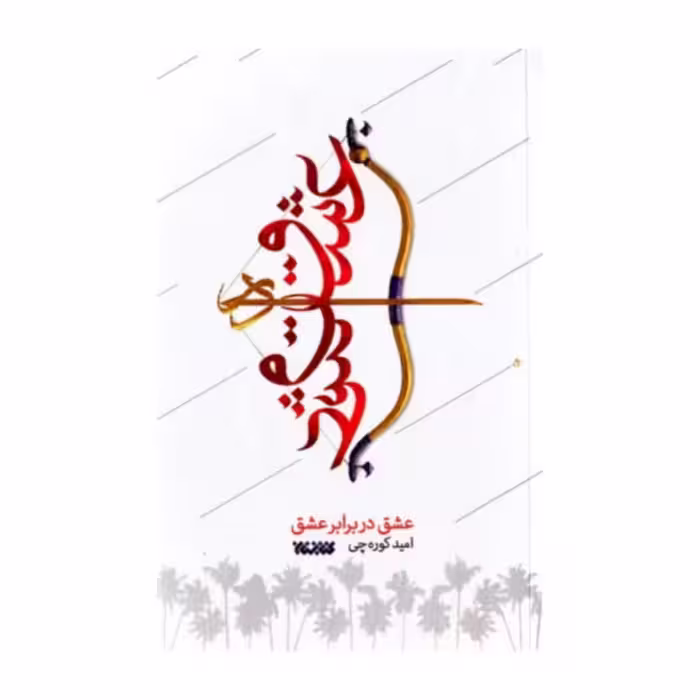 کتاب عشق در برابر عشق به قلم امید کوره چی