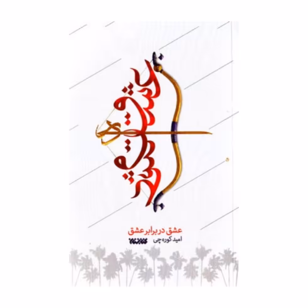 کتاب عشق در برابر عشق به قلم امید کوره چی