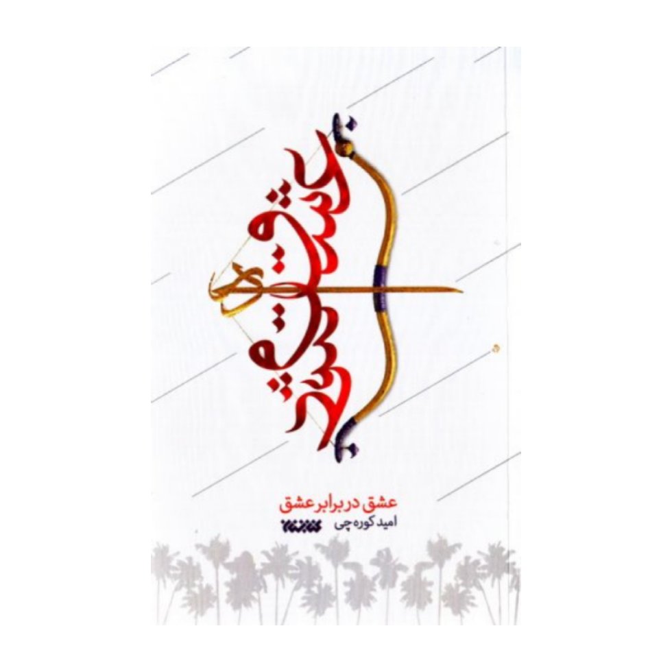 کتاب عشق در برابر عشق به قلم امید کوره چی